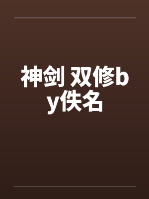 神剑 双修by佚名封面