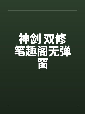 神剑 双修笔趣阁无弹窗封面