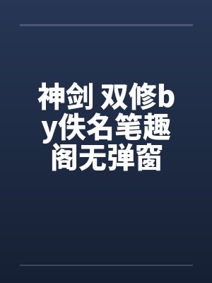 神剑 双修by佚名笔趣阁无弹窗封面
