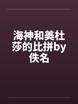 海神和美杜莎的比拼by佚名封面
