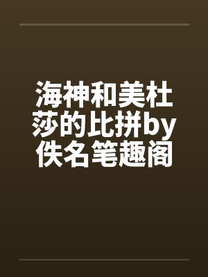 海神和美杜莎的比拼by佚名笔趣阁无弹窗封面