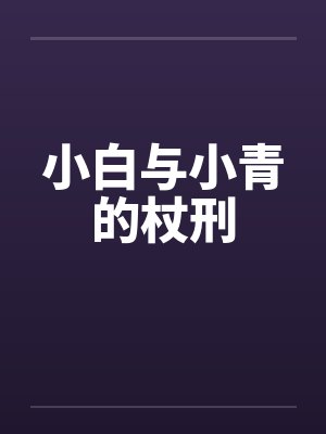 小白与小青的杖刑封面