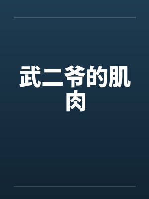 武二爷的肌肉封面