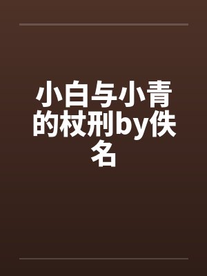 小白与小青的杖刑by佚名封面