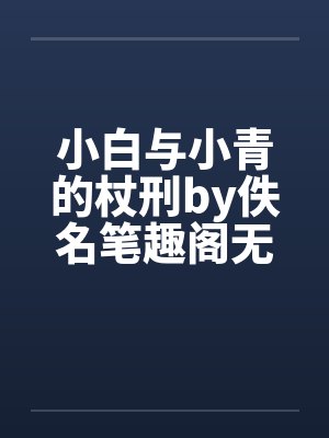 小白与小青的杖刑by佚名笔趣阁无弹窗封面