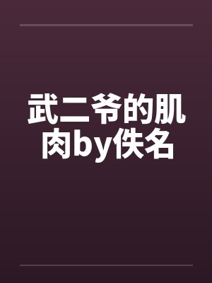 武二爷的肌肉by佚名封面