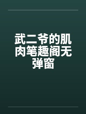 武二爷的肌肉笔趣阁无弹窗封面