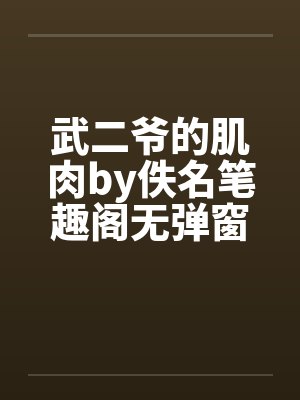 武二爷的肌肉by佚名笔趣阁无弹窗封面