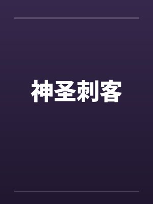 神圣刺客封面