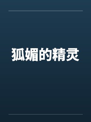 狐媚的精灵封面