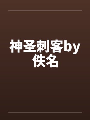 神圣刺客by佚名封面