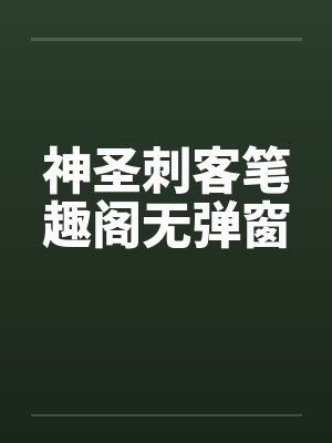 神圣刺客笔趣阁无弹窗封面