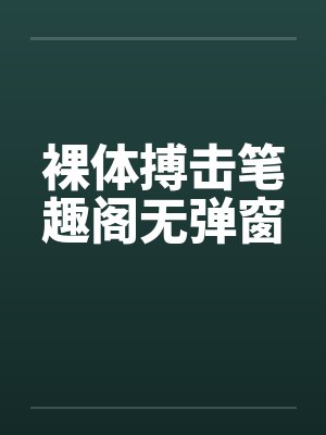 裸体搏击笔趣阁无弹窗封面