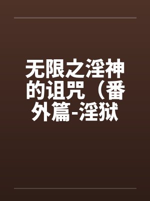 无限之淫神的诅咒（番外篇-淫狱迷宫（续））（05-06）by佚名封面
