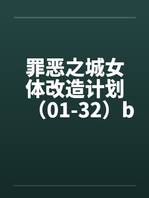 罪恶之城女体改造计划（01-32）by佚名封面