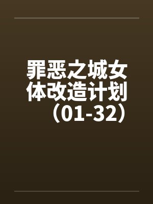 罪恶之城女体改造计划（01-32）笔趣阁无弹窗封面