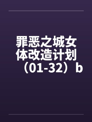 罪恶之城女体改造计划（01-32）by佚名笔趣阁无弹窗封面