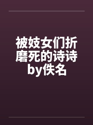 被妓女们折磨死的诗诗by佚名封面
