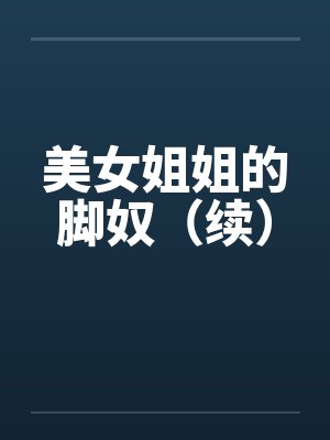 美女姐姐的脚奴（续）封面