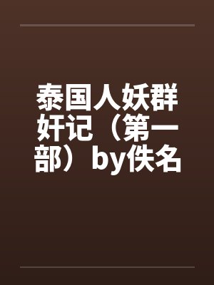 泰国人妖群奸记（第一部）by佚名封面