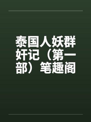泰国人妖群奸记（第一部）笔趣阁无弹窗封面