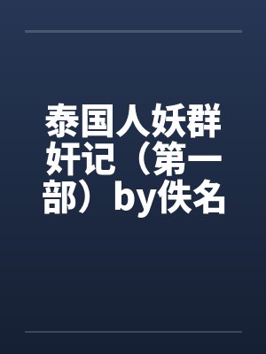 泰国人妖群奸记（第一部）by佚名笔趣阁无弹窗封面