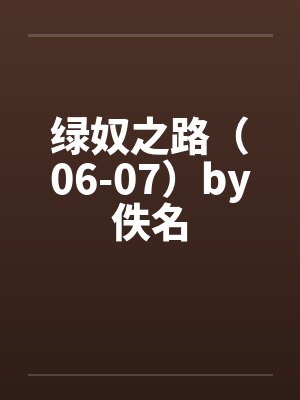 绿奴之路（06-07）by佚名封面