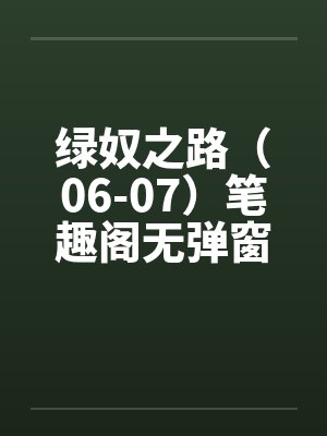 绿奴之路（06-07）笔趣阁无弹窗封面