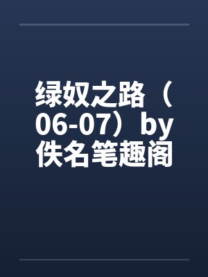 绿奴之路（06-07）by佚名笔趣阁无弹窗封面