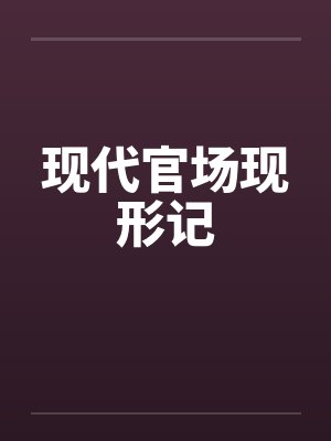 现代官场现形记封面