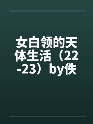 女白领的天体生活（22-23）by佚名封面