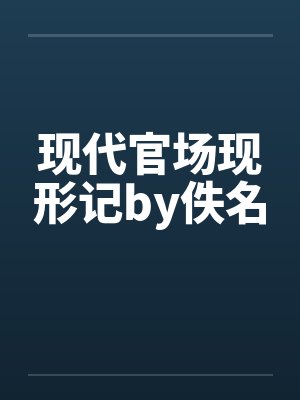现代官场现形记by佚名封面