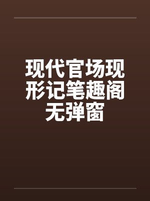 现代官场现形记笔趣阁无弹窗封面