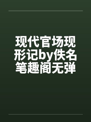 现代官场现形记by佚名笔趣阁无弹窗封面