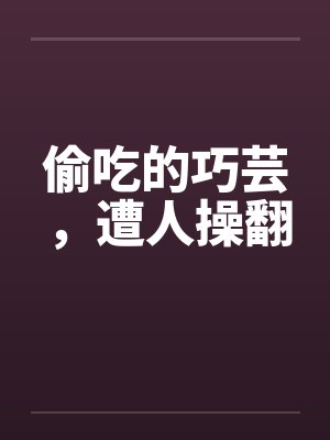 偷吃的巧芸，遭人操翻封面