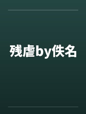 残虐by佚名封面
