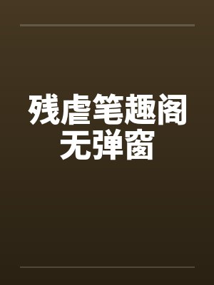 残虐笔趣阁无弹窗封面