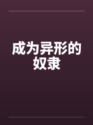 成为异形的奴隶封面