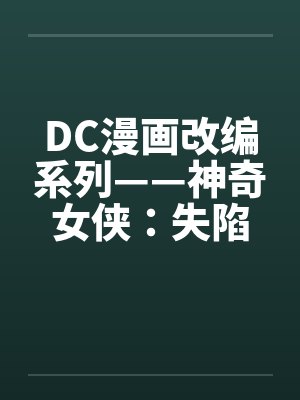 DC漫画改编系列——神奇女侠：失陷在热带丛林（03）（完）by佚名封面