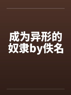 成为异形的奴隶by佚名封面
