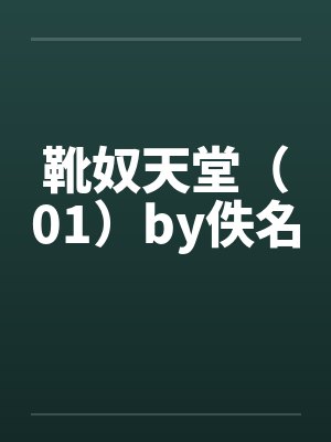 靴奴天堂（01）by佚名封面