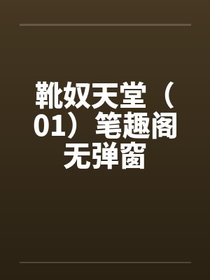 靴奴天堂（01）笔趣阁无弹窗封面