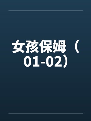 女孩保姆（01-02）封面