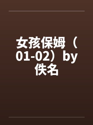 女孩保姆（01-02）by佚名封面