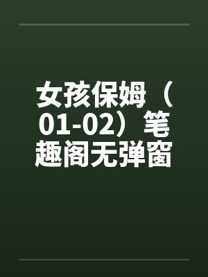 女孩保姆（01-02）笔趣阁无弹窗封面