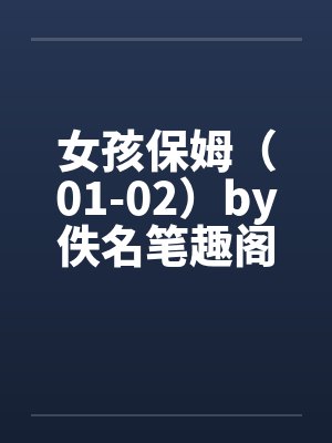 女孩保姆（01-02）by佚名笔趣阁无弹窗封面