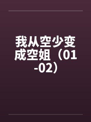 我从空少变成空姐（01-02）封面