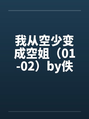 我从空少变成空姐（01-02）by佚名封面