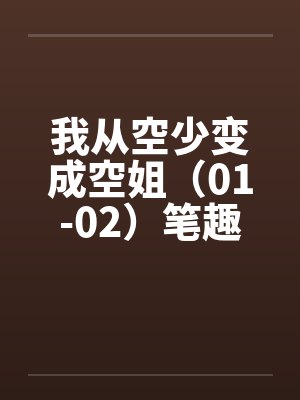 我从空少变成空姐（01-02）笔趣阁无弹窗封面