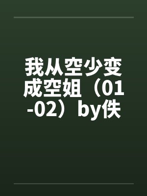 我从空少变成空姐（01-02）by佚名笔趣阁无弹窗封面